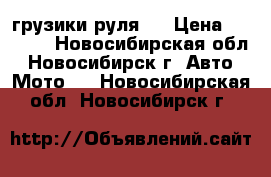 грузики руля . › Цена ­ 1 000 - Новосибирская обл., Новосибирск г. Авто » Мото   . Новосибирская обл.,Новосибирск г.